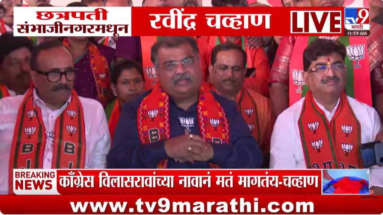 लातूरमधील विलासराव देशमुखांच्या 'त्या' वक्तव्यावर रवींद्र चव्हाण संभाजीनगरच्या सभेत स्पष्टच बोलले..