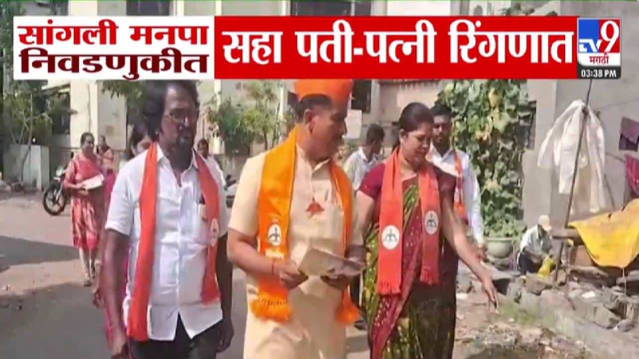 Sangli Civic Polls: काय सांगताय...चक्क 6 पती-पत्नी निवडणुकीच्या रिंगणात, सांगली पालिकेच्या निवडणुकीची राज्यभर चर्चा!