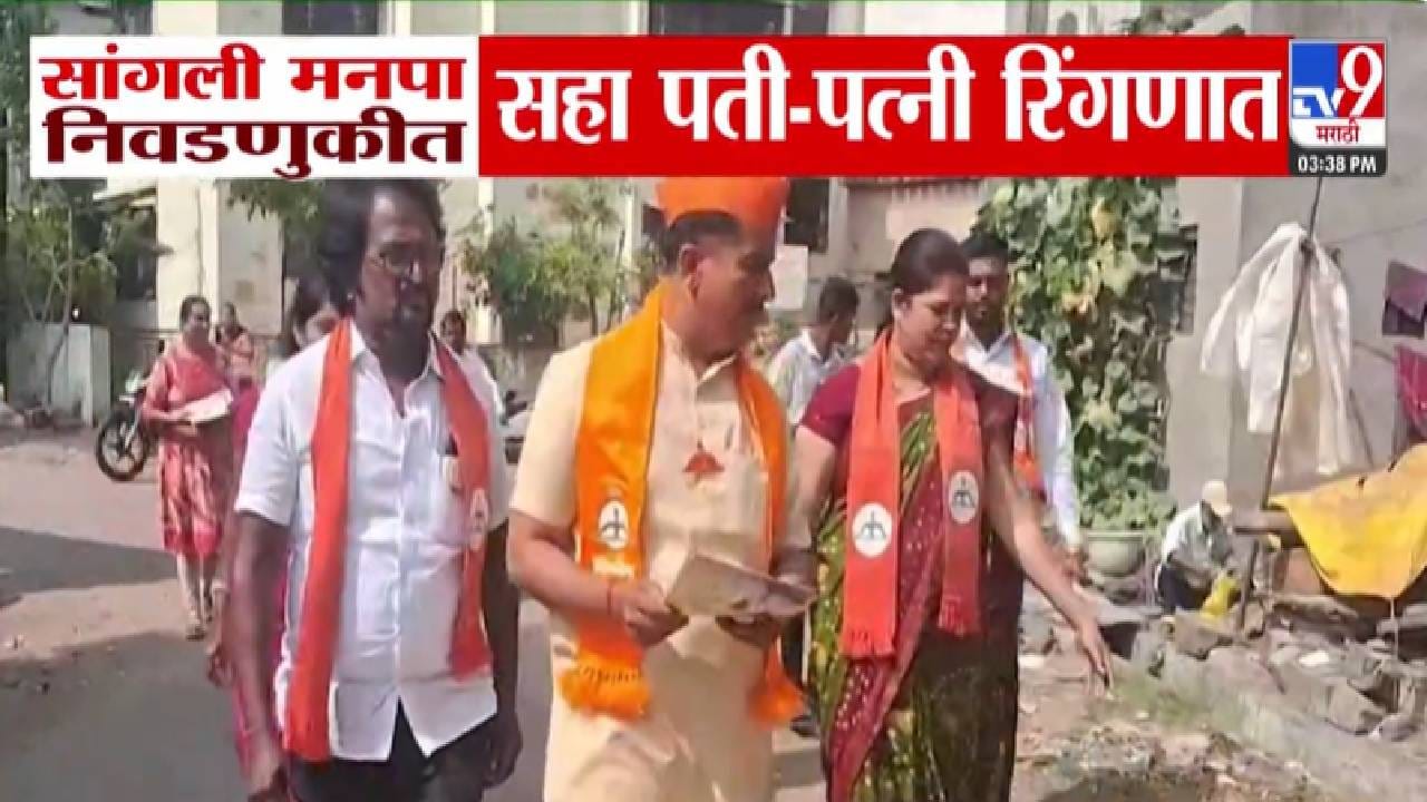 Sangli Civic Polls: काय सांगताय...चक्क 6 पती-पत्नी निवडणुकीच्या रिंगणात, सांगली पालिकेच्या निवडणुकीची राज्यभर चर्चा! Sangli Civic Polls: काय सांगताय...चक्क 6 पती-पत्नी निवडणुकीच्या रिंगणात, सांगली पालिकेच्या निवडणुकीची राज्यभर चर्चा!