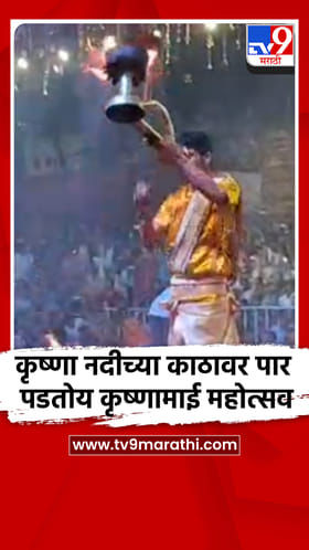 सांगली- कृष्णा नदीच्या काठावर पार पडतोय कृष्णामाई महोत्सव.