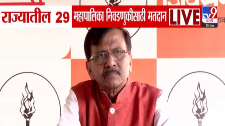 Maharashtra Election 2026 : मराठी माणूस खडबडून जागा झालाय... संजय राऊत म्हणाले, ठाकरे बंधूंच्या वादळामुळे... Maharashtra Election 2026 : मराठी माणूस खडबडून जागा झालाय... संजय राऊत म्हणाले, ठाकरे बंधूंच्या वादळामुळे...