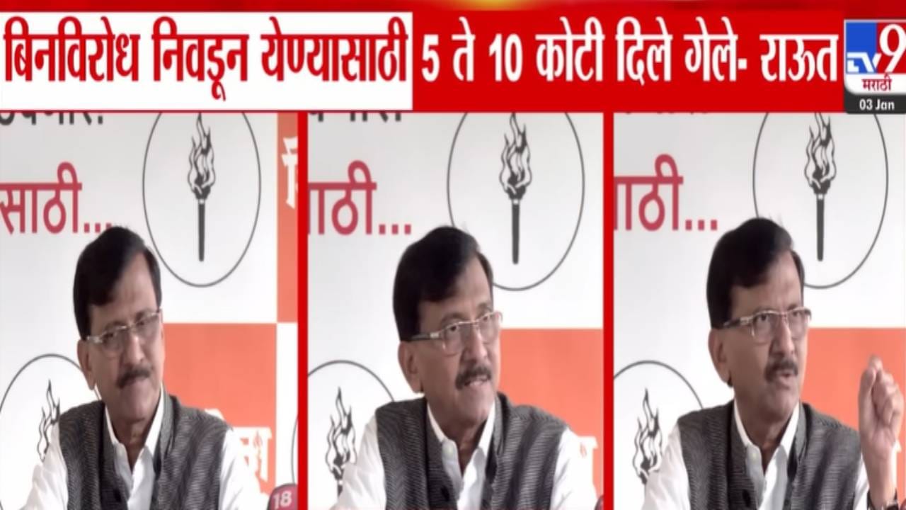 Sanjay Raut : यांचं कर्तृत्व काय? 5-5 कोटींच्या बॅगा घरपोच, बिनविरोध निवडणुकांवर प्रश्नचिन्ह अन् राऊतांचा गंभीर आरोप Sanjay Raut : यांचं कर्तृत्व काय? 5-5 कोटींच्या बॅगा घरपोच, बिनविरोध निवडणुकांवर प्रश्नचिन्ह अन् राऊतांचा गंभीर आरोप
