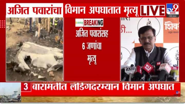 Ajit Pawar Death Updates : राज्याचं राजकारण अळणी, बेचव झालं! दादांच्या जाण्याने राऊतही झाले भावुक Ajit Pawar Death Updates : राज्याचं राजकारण अळणी, बेचव झालं! दादांच्या जाण्याने राऊतही झाले भावुक