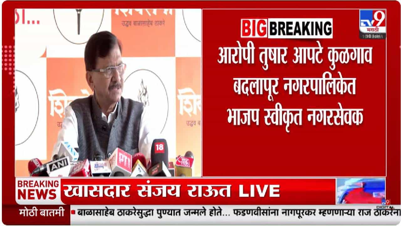 महाराष्ट्रात नेमकं काय सुरू आहे? बदलापूर प्रकरणावरून राऊतांचा भाजपवर हल्लाबोल