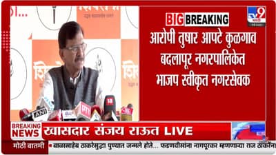 महाराष्ट्रात नेमकं काय सुरू आहे? बदलापूर प्रकरणावरून राऊतांचा भाजपवर हल्लाबोल