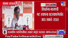 शिवसेना- भाजपची गट स्थापना घटस्थापनेपर्यंत जाऊ शकते.