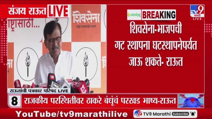 Sanjay Raut | शिवसेना- भाजपची गट स्थापना घटस्थापनेपर्यंत जाऊ शकते Sanjay Raut | शिवसेना- भाजपची गट स्थापना घटस्थापनेपर्यंत जाऊ शकते