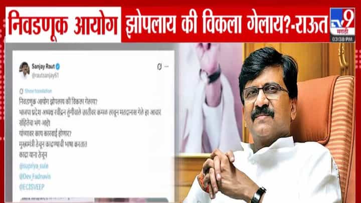 Maharashtra Election 2026 : निवडणूक आयोग झोपलाय की विकला गेलाय? आचारसंहिता भंगावरून राऊतांचा घणाघात Maharashtra Election 2026 : निवडणूक आयोग झोपलाय की विकला गेलाय? आचारसंहिता भंगावरून राऊतांचा घणाघात
