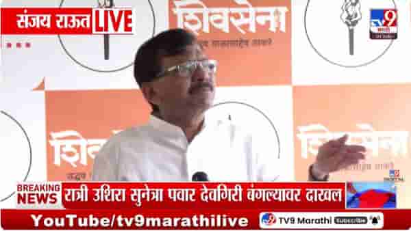 Sanjay Raut | सुनेत्रा पवार उपमुख्यमंत्री होण्याची चर्चा, संजय राऊत यांचा भाजपवर जोरदार हल्ला; बीजेपी हा मढ्याच्या टाळूवरचं…
