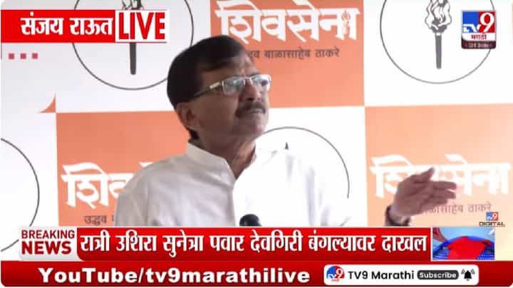 Sanjay Raut | सुनेत्रा पवार उपमुख्यमंत्री होण्याची चर्चा, संजय राऊत यांचा भाजपवर जोरदार हल्ला; बीजेपी हा मढ्याच्या टाळूवरचं... Sanjay Raut | सुनेत्रा पवार उपमुख्यमंत्री होण्याची चर्चा, संजय राऊत यांचा भाजपवर जोरदार हल्ला; बीजेपी हा मढ्याच्या टाळूवरचं...