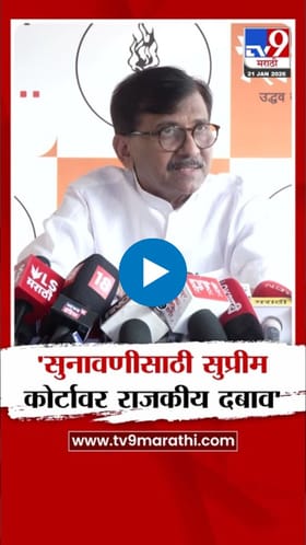 सर्वोच्च न्यायालयावर राजकीय दबाव! राऊतांचा खळबळजनक आरोप.