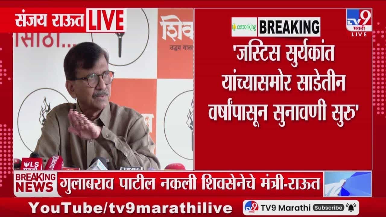 संजय राऊतांचा न्यायमूर्ती सूर्यकांत यांच्यावर शिवसेनेच्या खटल्यात दिरंगाईचा आरोप