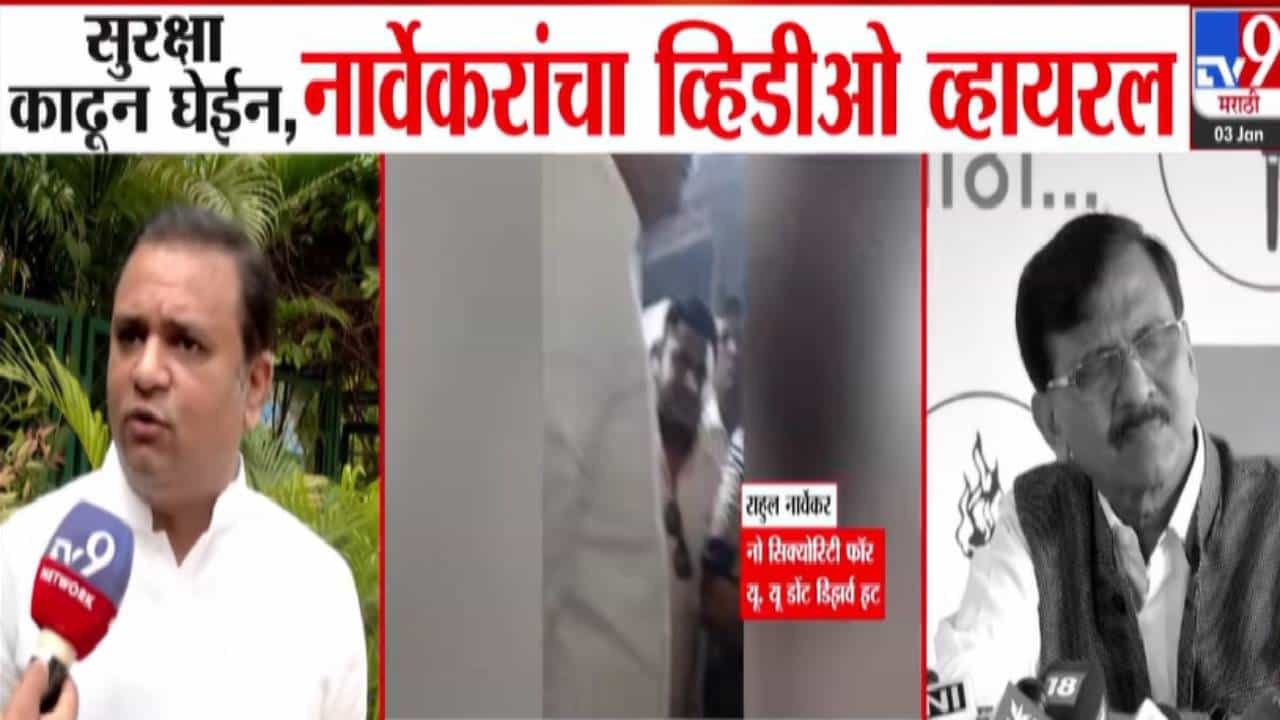Rahul Narwekar Video : सुरक्षा काढून घेईन...राहुल नार्वेकर यांचा 'तो' व्हिडीओ व्हायरल, संजय राऊत यांची गंभीर टीका