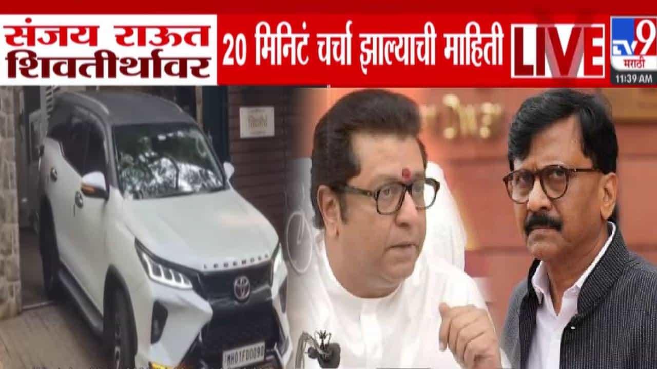 Sanjay Raut Meets Raj Thackeray : संजय राऊत राज ठाकरेंच्या भेटीला शिवतीर्थावर, 20 मिनिटं काय झाली खलबतं?