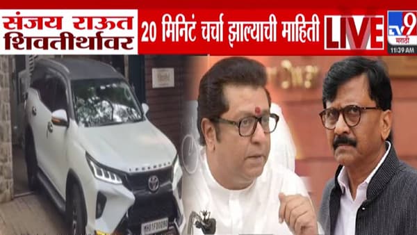 Sanjay Raut Meets Raj Thackeray : संजय राऊत राज ठाकरेंच्या भेटीला शिवतीर्थावर, 20 मिनिटं काय झाली खलबतं?