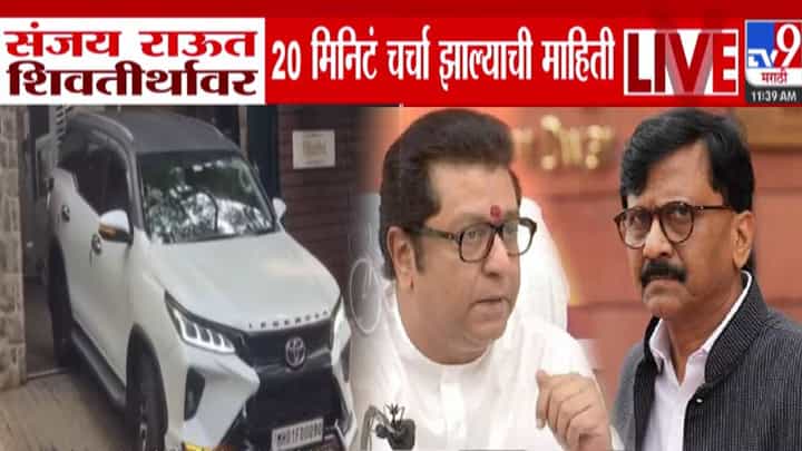 Sanjay Raut Meets Raj Thackeray : संजय राऊत राज ठाकरेंच्या भेटीला शिवतीर्थावर, 20 मिनिटं काय झाली खलबतं? Sanjay Raut Meets Raj Thackeray : संजय राऊत राज ठाकरेंच्या भेटीला शिवतीर्थावर, 20 मिनिटं काय झाली खलबतं?