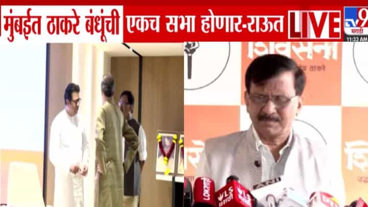 Thackeray Brothers : ठाकरे बंधूंची मुंबईत एकच भव्य सभा, कधी अन् कुठं? संजय राऊतांकडून मोठी माहिती Thackeray Brothers : ठाकरे बंधूंची मुंबईत एकच भव्य सभा, कधी अन् कुठं? संजय राऊतांकडून मोठी माहिती