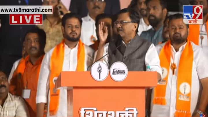 Sanjay Raut : राज-उद्धव एकत्र येणे ही फक्त राजकीय घडामोड नाहीतर... नाशिक सभेत राऊतांचा गौप्यस्फोट Sanjay Raut : राज-उद्धव एकत्र येणे ही फक्त राजकीय घडामोड नाहीतर... नाशिक सभेत राऊतांचा गौप्यस्फोट