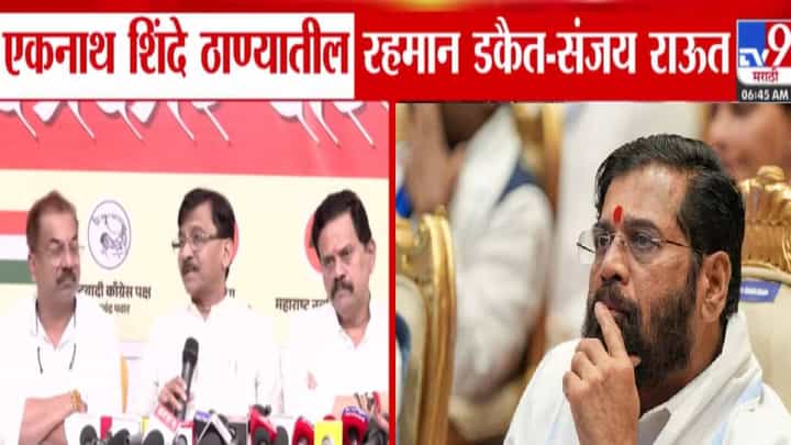 Sanjay Raut : एकनाथ शिंदे ठाण्यातील रहमान डकैत अन् घरात ड्रग्ज... सातारा ड्रग्स प्रकरणावरुन राऊतांचा निशाणा Sanjay Raut : एकनाथ शिंदे ठाण्यातील रहमान डकैत अन् घरात ड्रग्ज... सातारा ड्रग्स प्रकरणावरुन राऊतांचा निशाणा