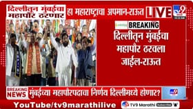 दिल्लीतून मुंबईचा महापौर ठरणं हा महाराष्ट्राचा अपमान.