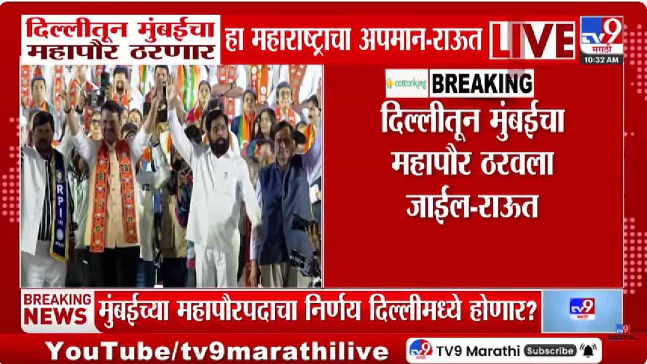 Sanjay Raut | दिल्लीतून मुंबईचा महापौर ठरणं हा महाराष्ट्राचा अपमान; संजय राऊतांचा हल्लाबोल