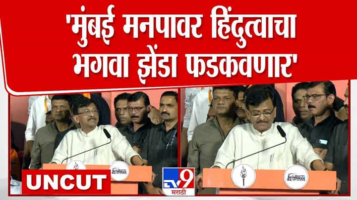 Sanjay Raut : जगणं झालंय छान कारण चोरला आमचा धनुष्यबाण, संजय राऊत यांचा सत्ताधाऱ्यांवर हल्लाबोल Sanjay Raut : जगणं झालंय छान कारण चोरला आमचा धनुष्यबाण, संजय राऊत यांचा सत्ताधाऱ्यांवर हल्लाबोल