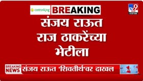 राज ठाकरेंच्या भेटीसाठी संजय राऊत शिवतीर्थवर दाखल.