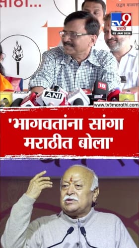 मोहन भागवत यांना सांगा मराठीत बोला; राऊतांचा सल्ला