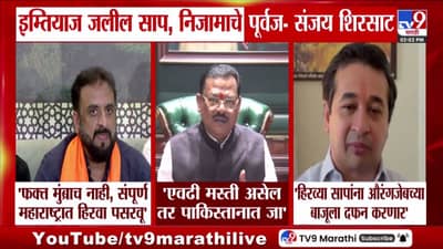 इम्तियाज जलील साप, निजामाचे पूर्वज; संजय शिरसाट यांची विखारी टीका