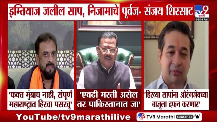 इम्तियाज जलील साप, निजामाचे पूर्वज; संजय शिरसाट यांची विखारी टीका इम्तियाज जलील साप, निजामाचे पूर्वज; संजय शिरसाट यांची विखारी टीका
