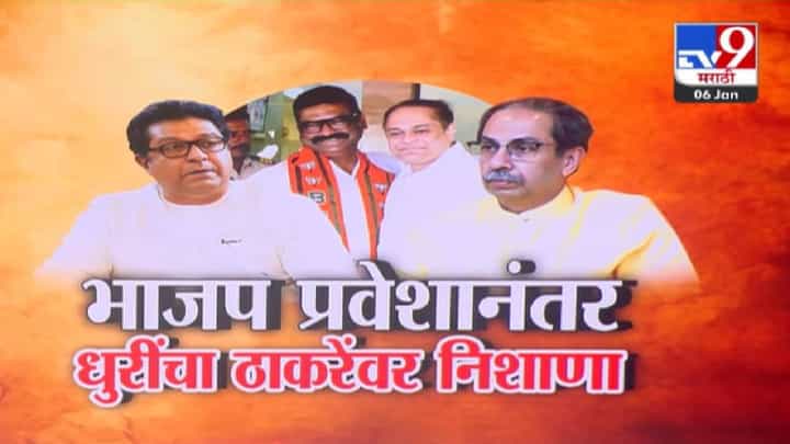 Santosh Dhuri : मनसे सोडून संतोष धुरी भाजपात का? कारण देत ठाकरे बंधूंवर जोरदार निशाणा; 'त्या' आरोपामुळे खळबळ! Santosh Dhuri : मनसे सोडून संतोष धुरी भाजपात का? कारण देत ठाकरे बंधूंवर जोरदार निशाणा; 'त्या' आरोपामुळे खळबळ!
