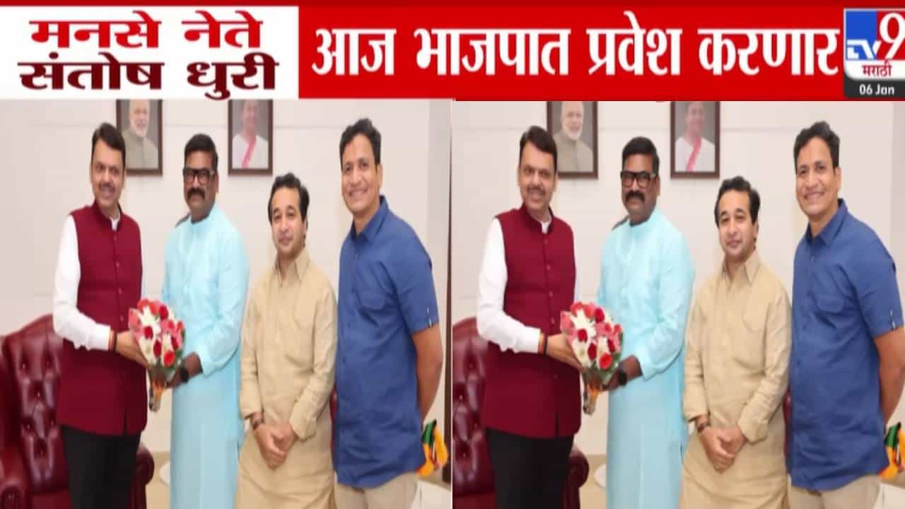 Santosh Dhuri in BJP : कट्टर मनसैनिक अन् मनसेचे माजी नगरसेवक संतोष धुरी भाजपात... BMC निवडणुकीपूर्वी मोठा राजकीय धक्का