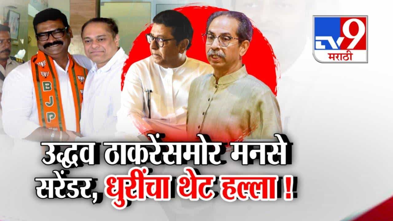 Santosh Dhuri In BJP : कट्टर मनसैनिक संतोष धुरी भाजपात, उद्धव ठाकरेंसमोर मनसे सरेंडर, ठाकरेंवर थेट हल्ला Santosh Dhuri In BJP : कट्टर मनसैनिक संतोष धुरी भाजपात, उद्धव ठाकरेंसमोर मनसे सरेंडर, ठाकरेंवर थेट हल्ला