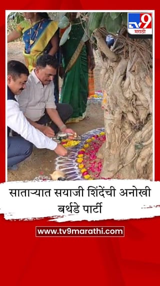 एका झाडासाठी सयाजी शिंदे पुन्हा साताऱ्यात, अनोख्या पद्धतीने साजरा केला वाढदिवस