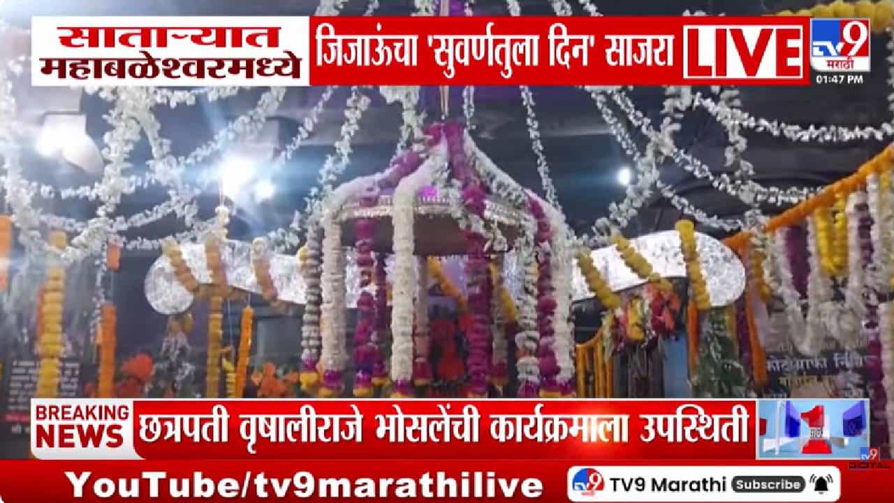 Satara | महाबळेश्वरमध्ये राजमाता जिजाऊंचा ‘सुवर्णतुलादिन महोत्‍सव' उत्साहात पडला पार