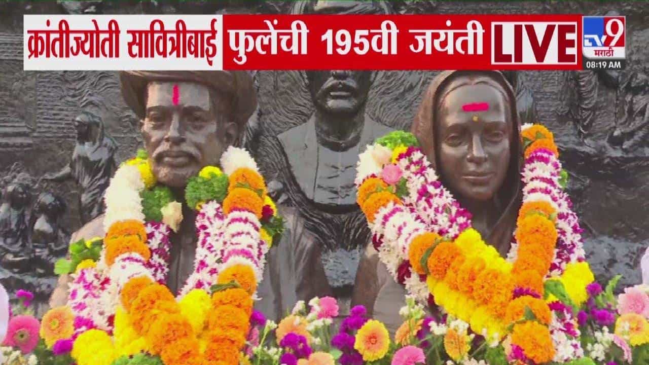 Savitribai Phule Birth Anniversary : क्रांतीज्योती सावित्रीबाई फुले यांची 195 वी जयंती, नायगावमधील फुलेवाड्याला आकर्षक सजावट