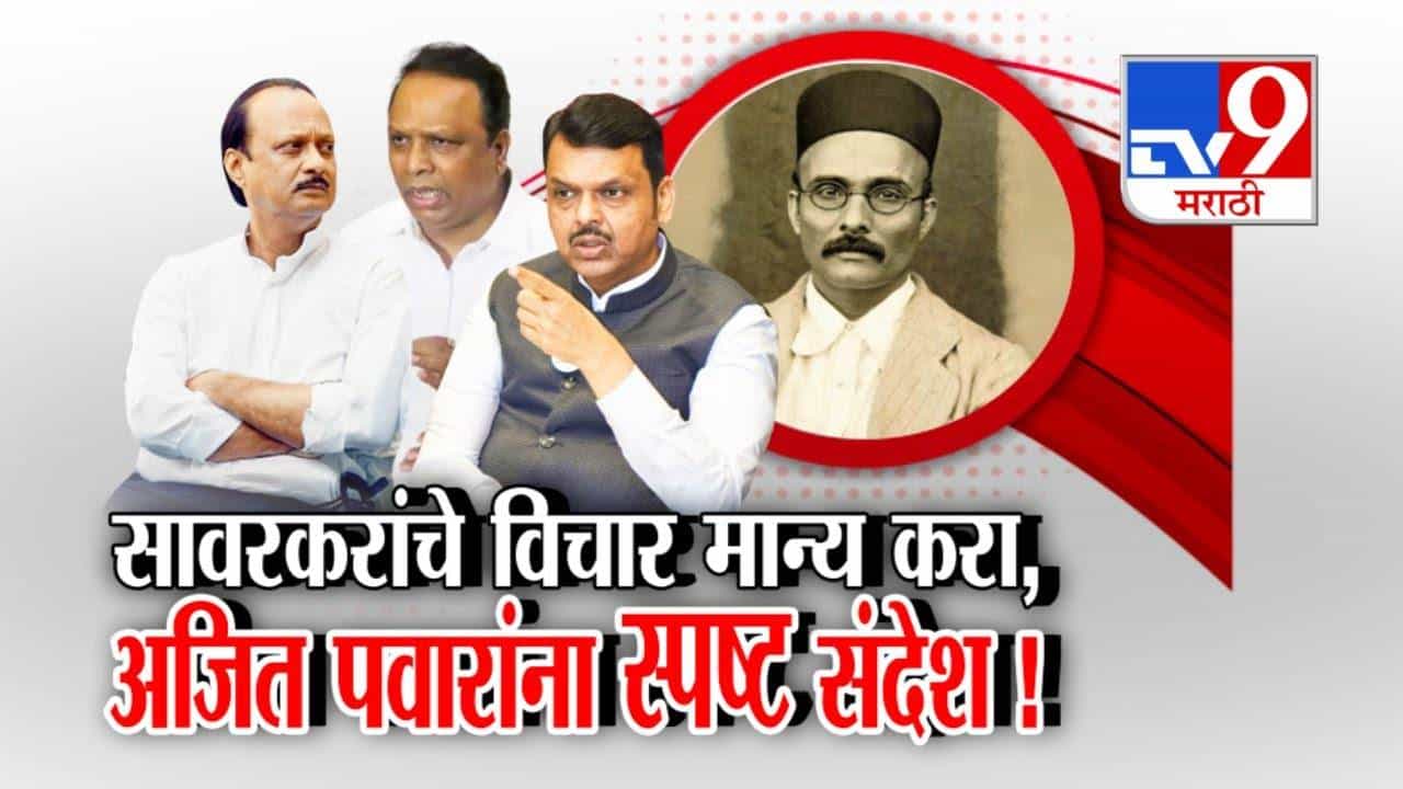 BJP Challenges Ajit Pawar : वीर सावरकर यांचे विचार मान्य करा, अजित पवार यांना भाजपकडून स्पष्ट संदेश! BJP Challenges Ajit Pawar : वीर सावरकर यांचे विचार मान्य करा, अजित पवार यांना भाजपकडून स्पष्ट संदेश!