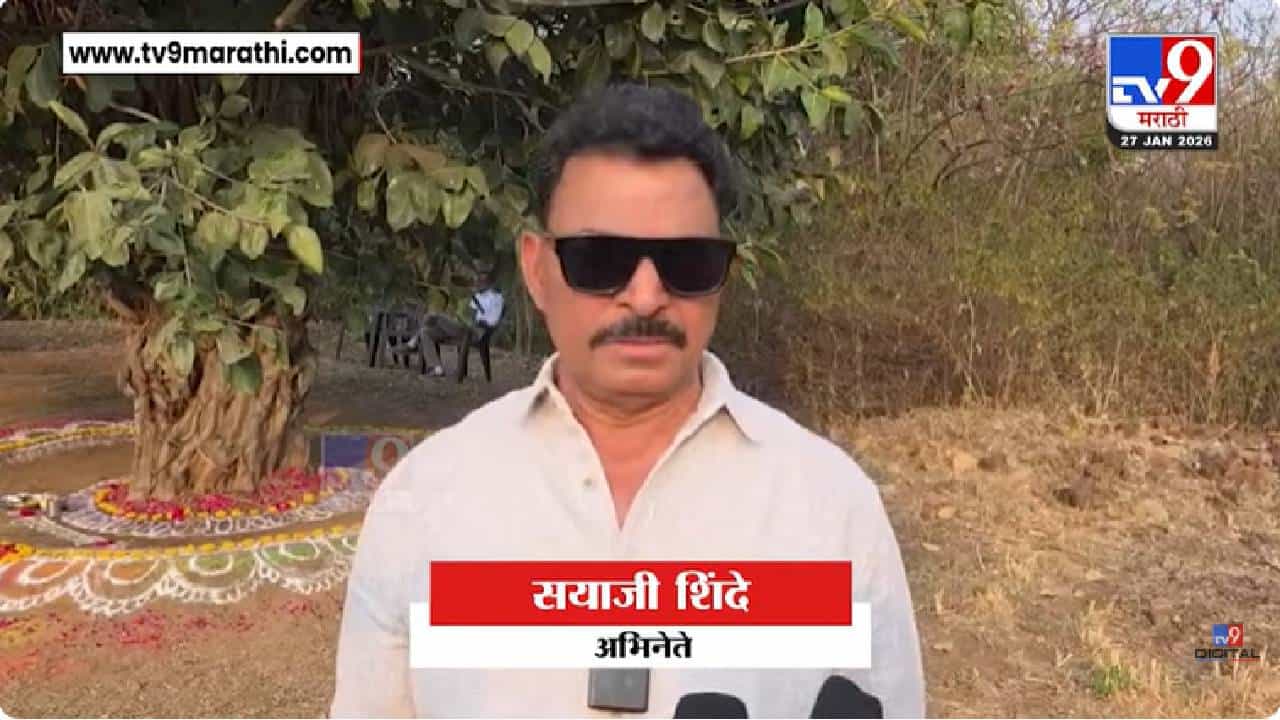 Satara | रांगोळी काढली... आरती केली... प्रार्थना म्हटली अन्... सयाजी शिंदेंनी केला झाडाचा दणक्यात वाढदिवस