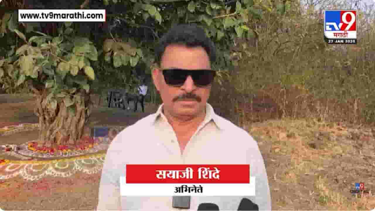 Satara | रांगोळी काढली... आरती केली... प्रार्थना म्हटली अन्... सयाजी शिंदेंनी केला झाडाचा दणक्यात वाढदिवस