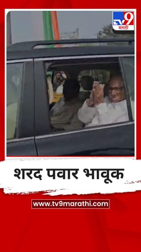 अजितदादांच्या अंत्यसंस्कारानंतर शरद पवार भावूक, बारामती सोडताना जनतेला जोडले हात, Video.