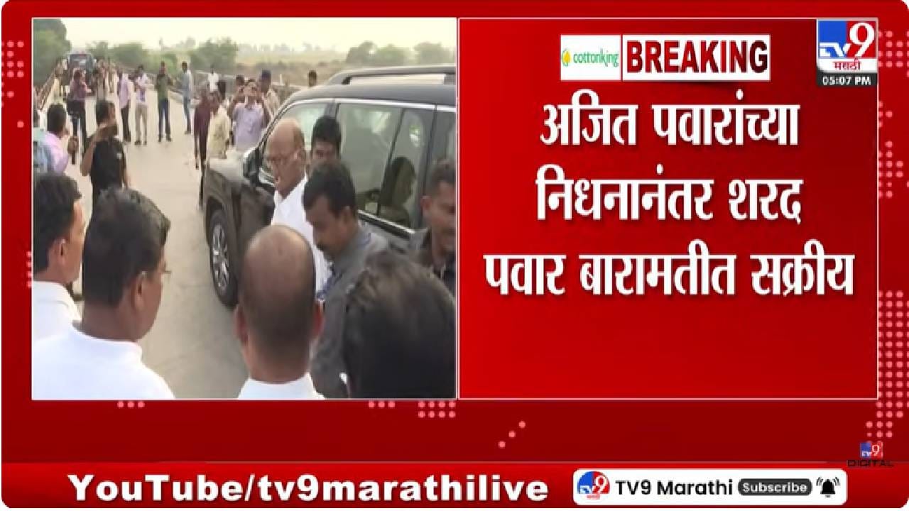 Baramati | अजित पवारांच्या निधनानंतर शरद पवार राजकारणात पुन्हा सक्रिय