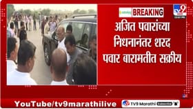 अजित पवारांच्या निधनानंतर शरद पवार राजकारणात पुन्हा सक्रिय.