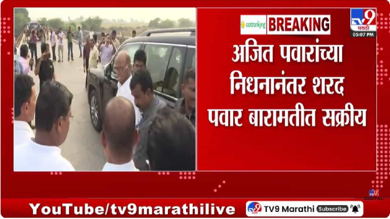 Baramati | अजित पवारांच्या निधनानंतर शरद पवार राजकारणात पुन्हा सक्रिय