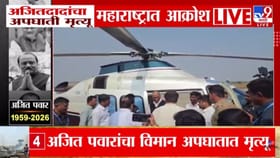 अजित पवार अकाली निधन; शरद पवार, प्रतिभा पवार बारामतीत.