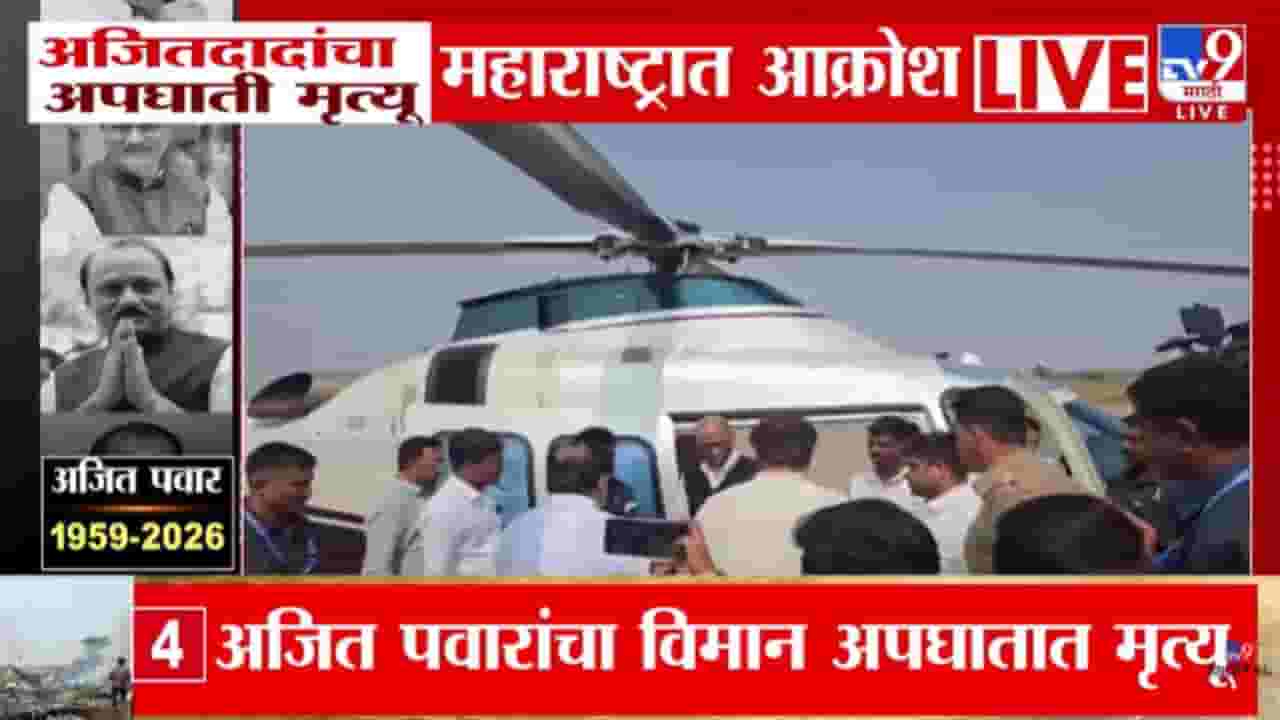 Sharad Pawar In Baramati : अजित पवार अकाली निधन; शरद पवार, प्रतिभा पवार बारामतीत