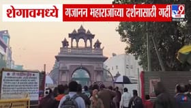 शेगाव गजानन महाराजांच्या मंदिरात नववर्षाच्या स्वागतासाठी भक्तांची रीघ.