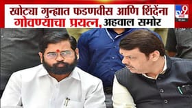 खोट्या गुन्ह्यात फडणवीस-शिंदेंना गोवण्याचा प्रयत्न; अहवालातून मोठी....