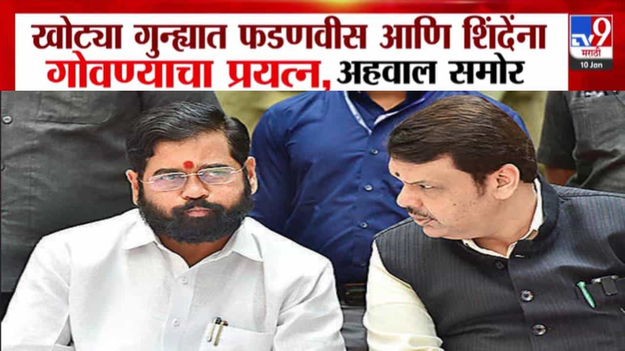 खोट्या गुन्ह्यात फडणवीस, शिंदेंना गोवण्याचा प्रयत्न; रश्मी शुक्लांच्या अहवालातून धक्कादायक माहिती समोर