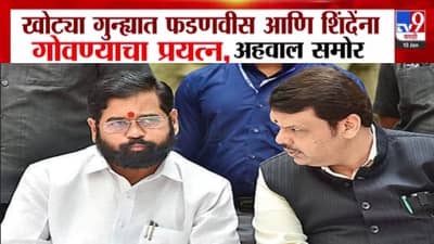 खोट्या गुन्ह्यात फडणवीस, शिंदेंना गोवण्याचा प्रयत्न; रश्मी शुक्लांच्या अहवालातून धक्कादायक माहिती समोर