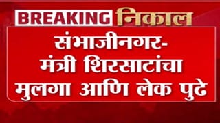 छत्रपती संभाजीनगरमध्ये शिरसाट कुटुंबाची आघाडी; बहीण-भावाची पहिल्या फेरीत सरशी